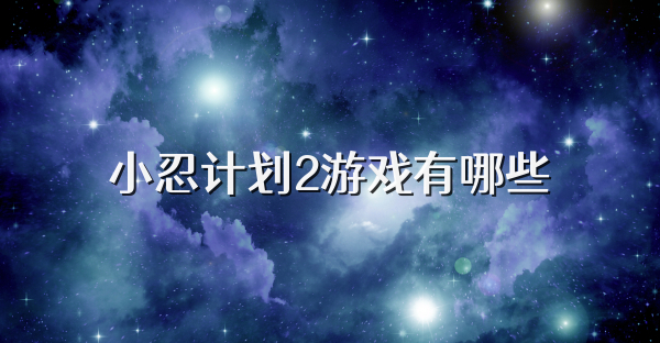 小忍計劃2游戲有哪些
