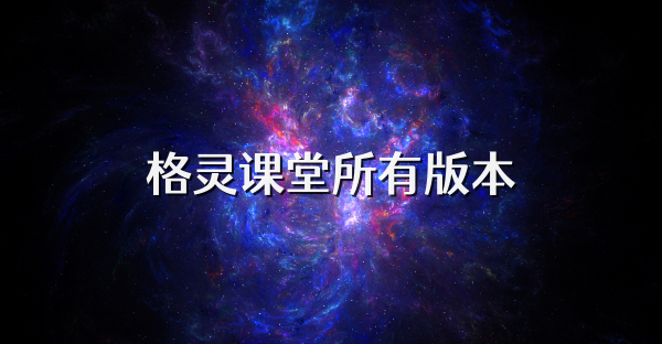 格靈課堂所有版本