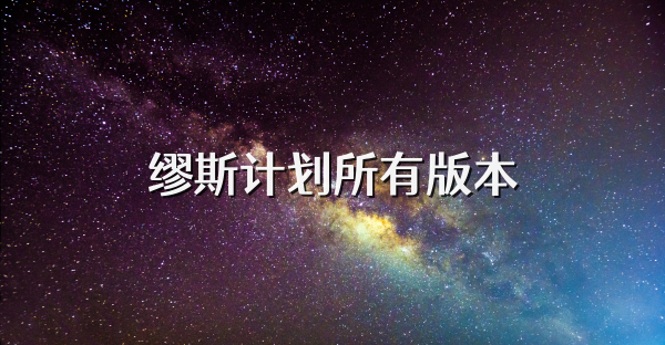 繆斯計劃所有版本