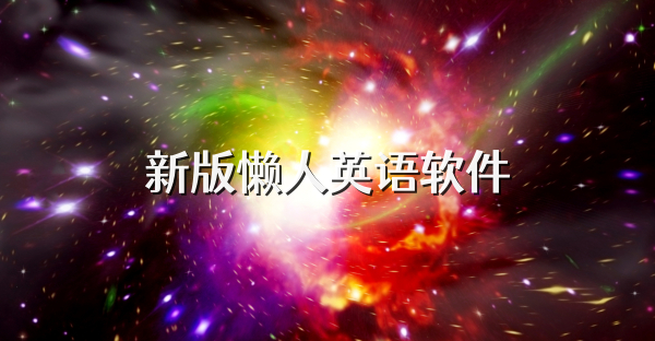 新版懶人英語軟件