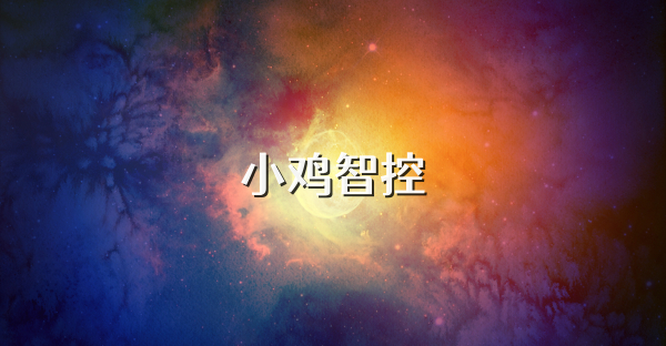 小雞智控