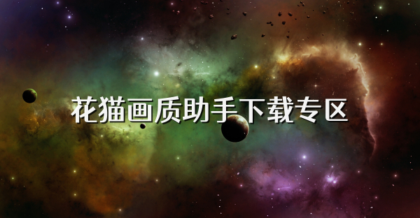 花貓畫(huà)質(zhì)助手下載專區(qū)