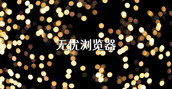 無憂瀏覽器