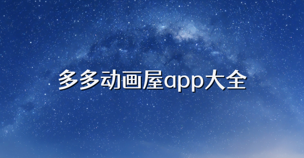 多多动画屋app大全