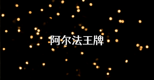 阿爾法王牌