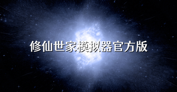 修仙世家模擬器官方版