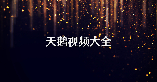 天鵝視頻大全