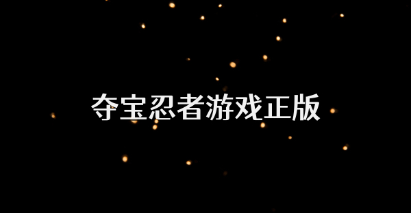 奪寶忍者游戲正版