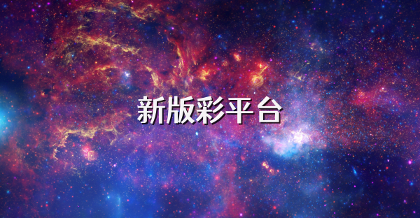 新版彩平臺