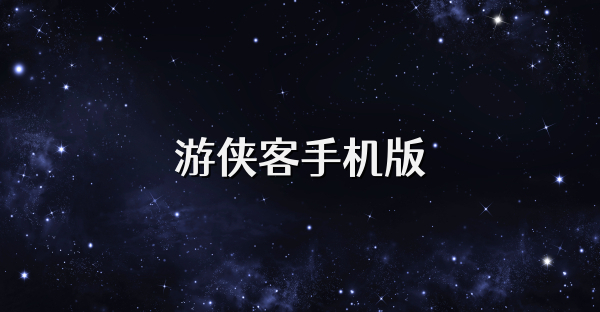游俠客手機版