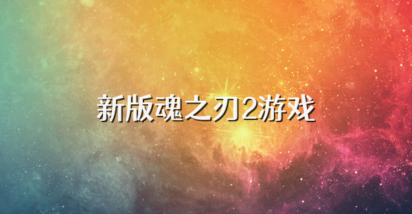 新版魂之刃2游戲