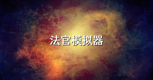 法官模擬器