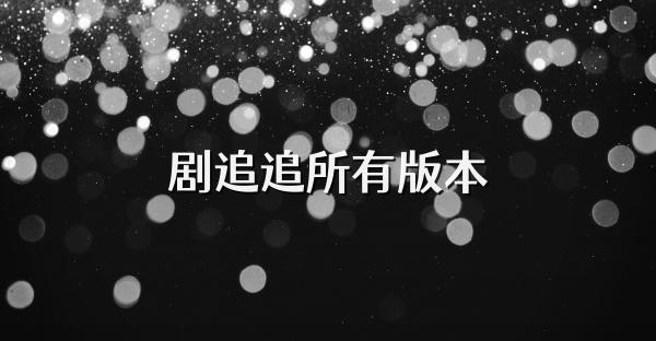劇追追所有版本