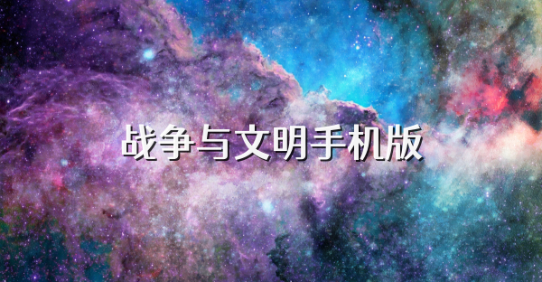 战争与文明手机版