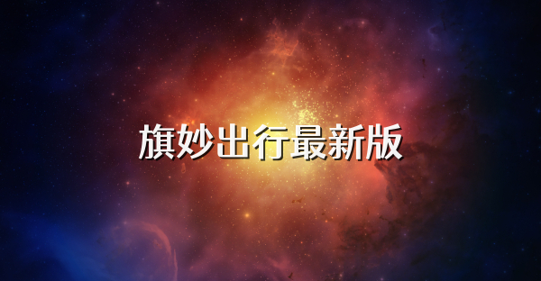 旗妙出行最新版