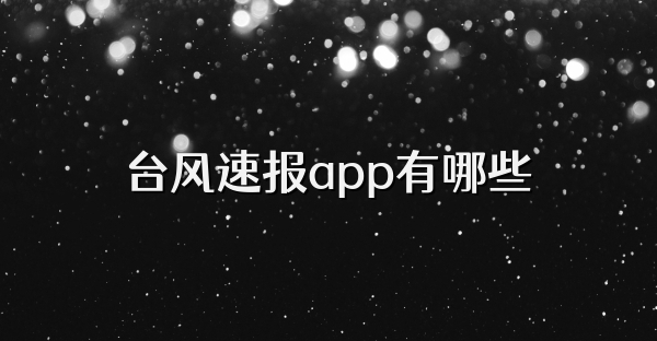 臺風速報app有哪些