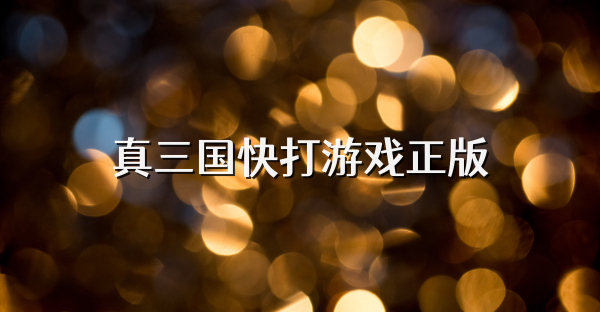 真三國快打游戲正版