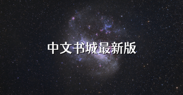 中文書城最新版