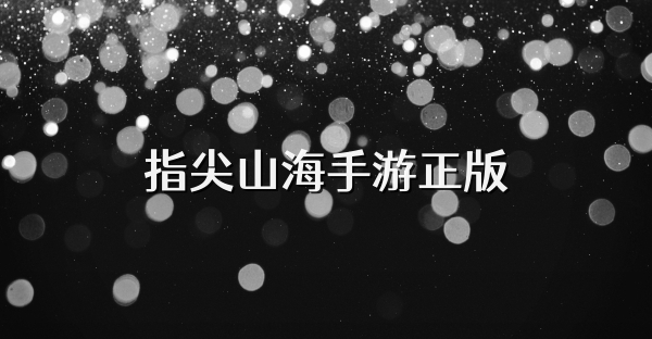 指尖山海手游正版