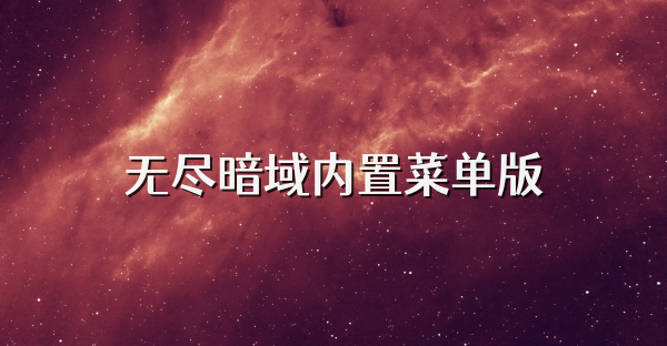 無盡暗域內(nèi)置菜單版