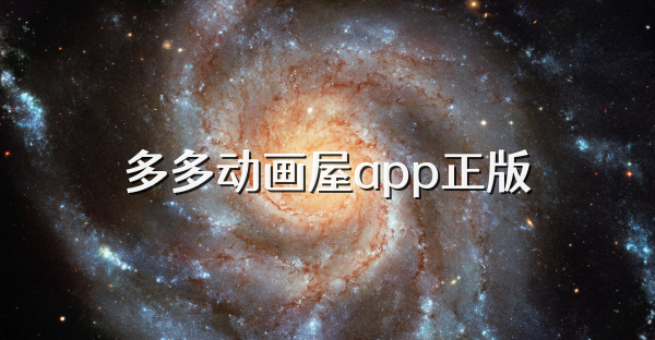 多多動畫屋app正版
