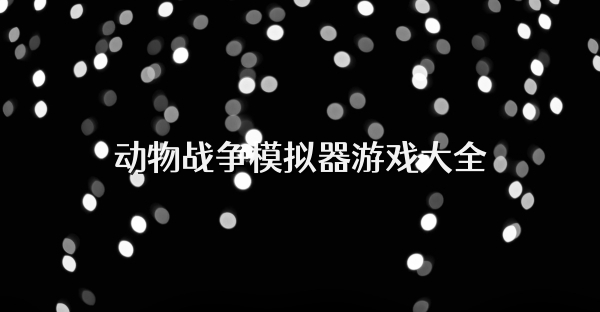 動物戰爭模擬器游戲大全