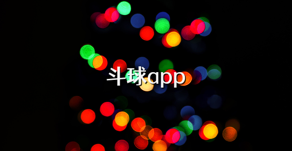 斗球app