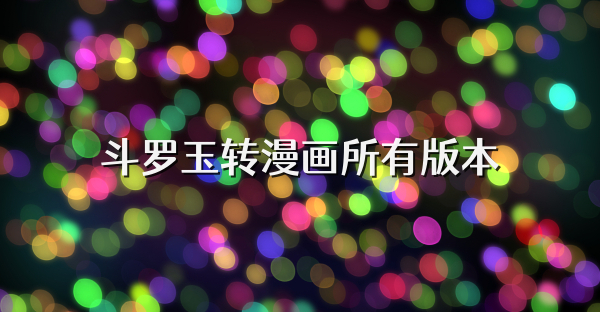斗羅玉轉漫畫所有版本