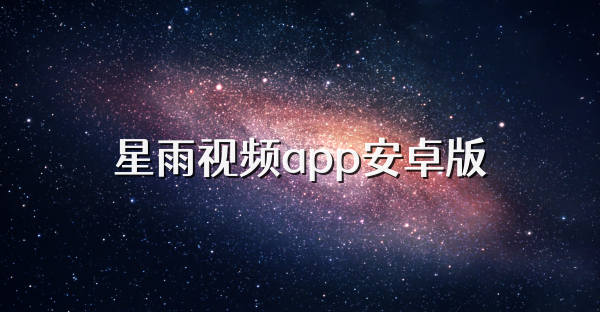星雨視頻app安卓版