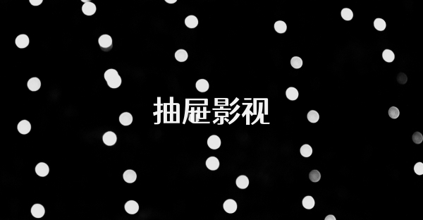 抽屜影視