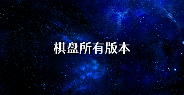 棋盤所有版本