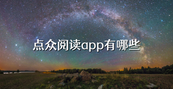 點眾閱讀app有哪些