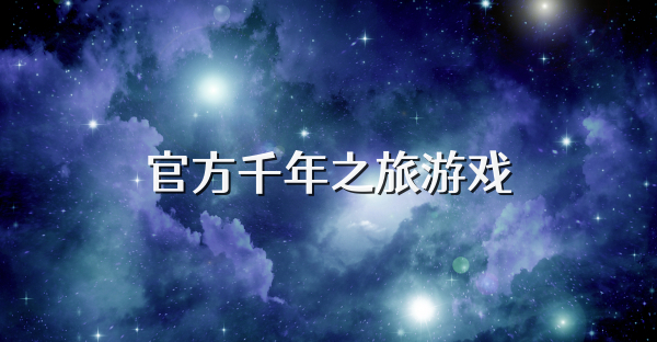 官方千年之旅游戲