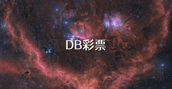DB彩票
