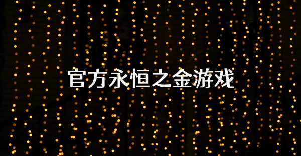 官方永恒之金游戲