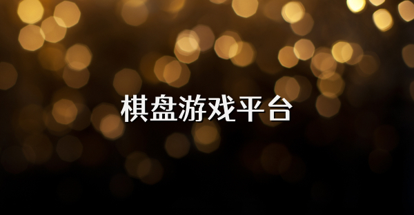 棋盤游戲平臺