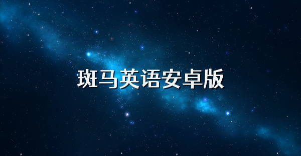 斑馬英語安卓版