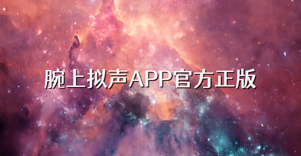 腕上擬聲APP官方正版