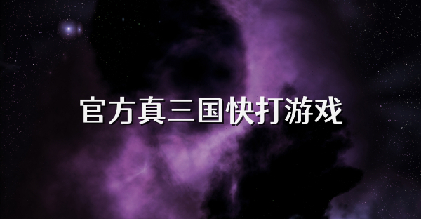 官方真三國快打游戲