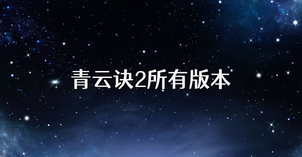 青云訣2所有版本