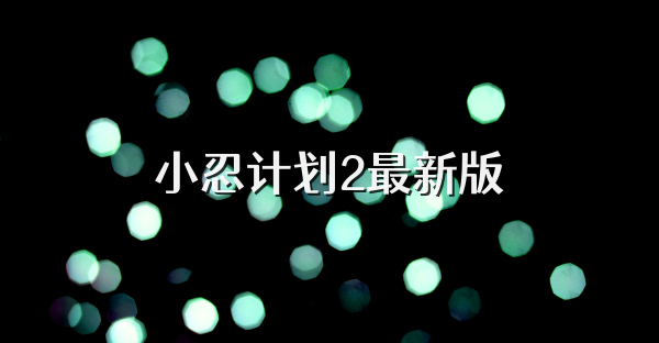 小忍計劃2最新版