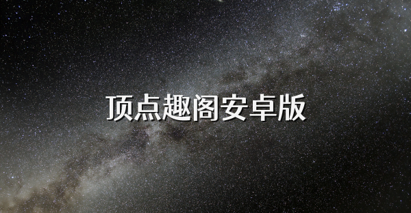 顶点趣阁安卓版