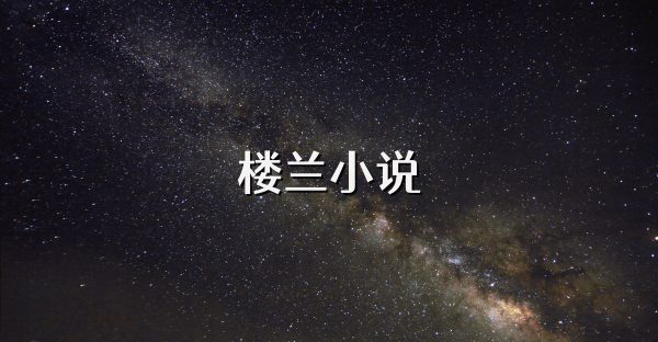 樓蘭小說