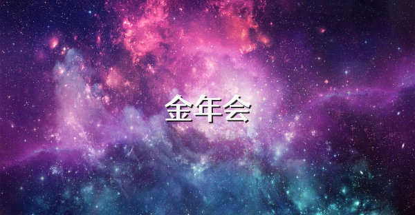 金年會