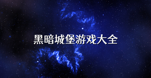 黑暗城堡游戲大全