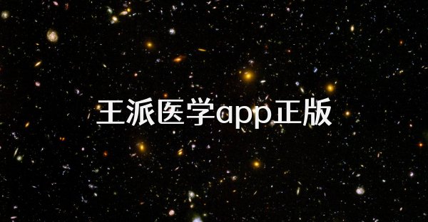 王派醫學app正版