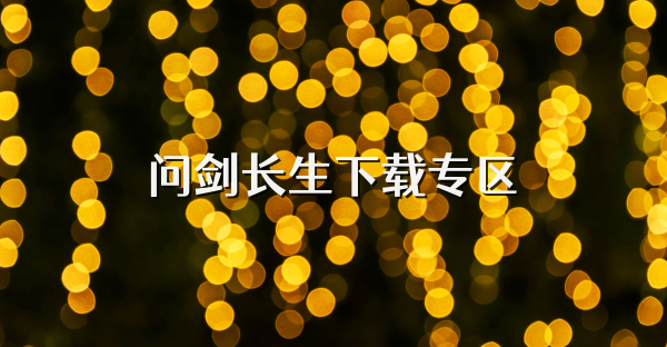問劍長生下載專區