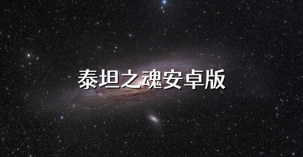 泰坦之魂安卓版