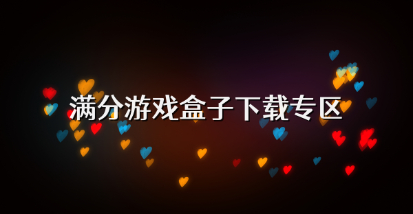 滿分游戲盒子下載專區