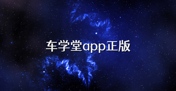車學堂app正版